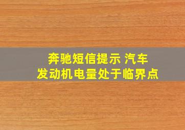 奔驰短信提示 汽车发动机电量处于临界点